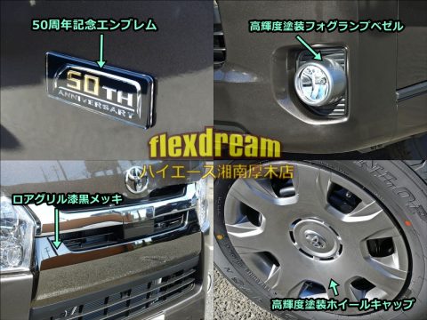 ハイエースS-GL　50th記念モデル　特別装備　外装